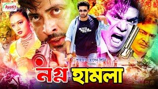 Nogno Hamla ( নগ্ন হামলা ) Shakib Khan Movie | Shakib Khan | Nodi | Misha Sawdagor  |@JFIMovies