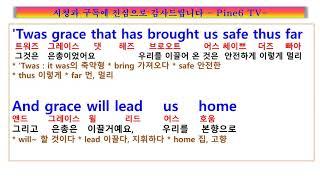 Amazing Grace lyrics 가사 해석,  Celtic Woman 캘틱 우먼, 어메이징 그레이스, 놀라운 은총, 팝송 노래방, 팝송풀이 노래방, 우리말 팝송, 한글 팝송