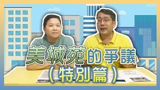 美城苑的爭議（特別版）｜解圍