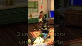 3 способа спасти сима#sims #sims4 #симс #симс4