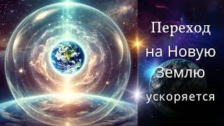 Ускорение перехода на Новую землю после 19.11.24. Синхронизация с Плутоном в Водолее.