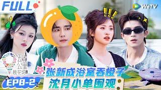 【Multi Sub】EP8-2 FULL:  沈月单依纯围观张新成杜海涛行为艺术 王玉雯爆料刘昊然初中时专业课很差？ |《 五十公里桃花坞 第4季》Wonderland S4