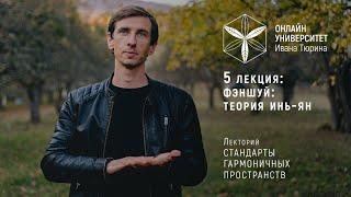 5. Фэншуй: Теория Инь Ян. Лекторий Ивана Тюрина Стандарты Гармоничных Пространств