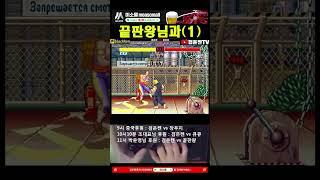 끝판왕님과(1) #ken #chunli #bison
