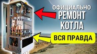 Официально - РЕМОНТ КОТЛОВ / Котлы ремонт обслуживание / Ремонт котлов отопления