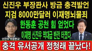 속보! 신진우 부장판사 방금 충격발언! 지검 8000만달러 이재명뇌물죄! 한동훈 공천 힘 얻었다! 이재명 신진우 역대급 반전 터졌다! 충격 유서공개 정청래 끝났다!