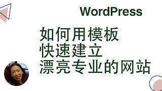 如何用模板快速建立漂亮专业的网站 WordPress 网站