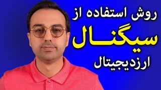 چطور سیگنال را اجرا کنیم | نحوه ورود به سیگنال ها برای کسب سود و کسب درآمد