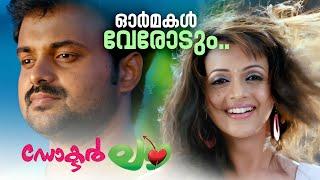 Ormakal Verodum | Video Song | Doctor Love | Kunchacko Boban | Vinu Thomas | Karthik