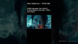 Nine Tailed Fox - 구미호 006