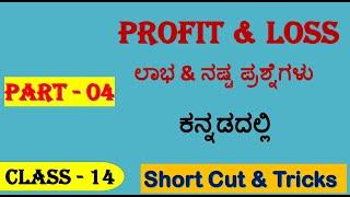 profit loss in kannada/maths kannada/maths tricks kannada/maths shortcut/ profit part 4/ssc maths