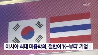 [출연] KBS 방콕  ‘아시아 최대’ 미용성형학회, 리뉴미피부과 출연