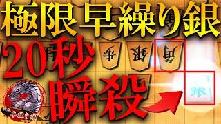 【神研究】極限早繰り銀で2000%ガン攻め通す方法教えます