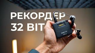 32 битный рекордер Deity PR-2 для свадьбы, репортажа и кино. Новинка 2024