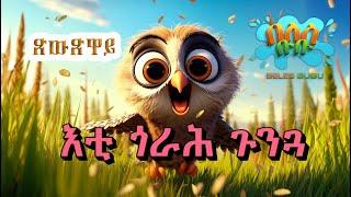 ጽውጽዋይ እቲ ጎራሕ ጉንጓ New Eritreans Kids Story on Beles Bubu 2025