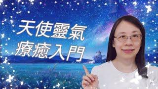 #8分鐘完整版《天使靈氣療癒入門：啟動內在的神聖修復本能》#天使靈氣 #英國天使靈氣  #天使療癒 #靈氣( 粵語／廣東話)