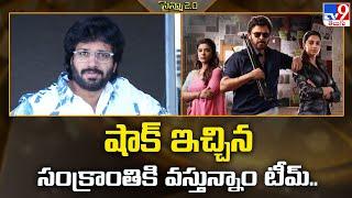 షాక్ ఇచ్చిన సంక్రాంతికి వస్తున్నాం టీమ్‌.. | Sankranthiki Vasthunam - TV9