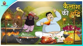 कैलाश का बुद्धि | BEST HINDI COMEDY CARTOON | पंचतंत्र की कहानियां | Panchatantra | हिंदी कहानियां