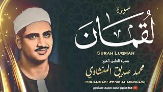 « هَٰذَا خَلْقُ اللَّهِ » نهاوند خاشع جداً للقلوب الباكية بصوت الشيخ المنشاوي رحمه الله