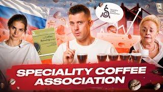 Specialty Coffee Association: история, миссия, результаты