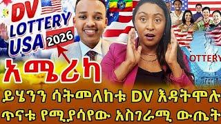 በጣም ያሳዝናል …ይሄንን ባለማወቅ እጣው ከወጣላቸው ውስጥ ግማሹ የሚሆኑት አይሄዱም  … ብዙዎች ጤናቸው ተቃውስዋል ‼️