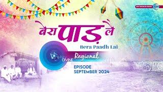 Voice Divine | September 2024 - Regional | बेरा पाड़ लै  Bera Paadh Lai | Universal Brotherhood