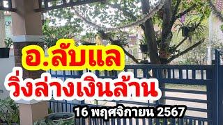 อ.ลับแล#วิ่งล่างเงินล้าน#16/11/67