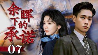 出色言情剧 ENGSUB《余晖下的承诺》07 | 少爷放弃家产踏入抗战之路，与女教师携手共赴生死考验，誓言在绝望中守护的爱