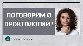 ПРОКТОЛОГ В МОСКВЕ. Проктолог-женщина Марьяна Абрицова. Поговорим о проктологии?