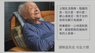 《一生事主》謝順道長老安息主懷