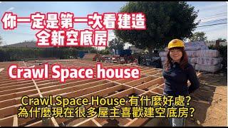 建一棟全新的空底房 Crawl Space House 是什麼樣子？為什麼現在有的屋主喜歡空底房？空底房有什麼好處？或者是不好的地方？How to build Crawl Space House?