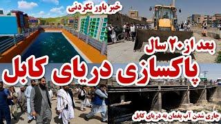 آغاز بازسازی و پاک کاری دریای کابل بعد از ۲۰ سال - reconstruction and cleaning of Kabul Sea