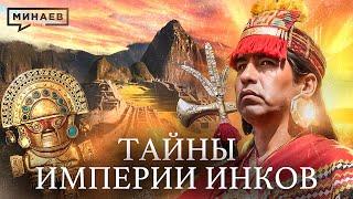 Тайны империи инков: Мачу-Пикчу, жертвоприношения и древнее золото / Уроки истории @MINAEVLIVE