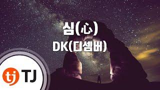 [TJ노래방 / MR Live] 심(心) - DK(디셈버) / TJ Karaoke