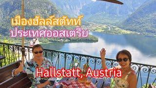 เที่ยวเมืองฮัลล์สตัทท์ หมู่บ้านที่สวยที่สุดในโลก ประเทศออสเตรีย Hallstatt Austria