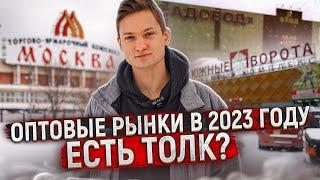 ОПТОВЫЕ РЫНКИ В 2023 - Садовод, ТЯК, Южные Ворота - Цены на товар для перепродажи из Китая, АЙДЕН