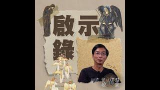 【怪壇異點靈】啟示錄