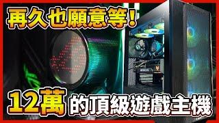 【電競主機】等了一個月！終於組好了，幫客人組一台十二萬的頂級遊戲主機【晨晞電腦 - 熊專業團隊】【熊狂主機】