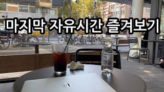 [독일 외노자 VLOG] 친구만나러 프랑크푸르트 | 짭퉁푸바오| 독일에서훠궈무한리필 즐겨보기 | 내가만든 비빔국수 | 우리집은 삼겹살맛집