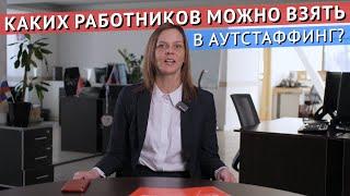 Каких работников можно взять в аутстаффинг?