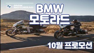 10월 BMW 모토라드 프로모션