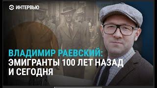 Чему учит опыт белой эмиграции и стыдно ли быть русским. Раевский о новом проекте "Эмигранты"