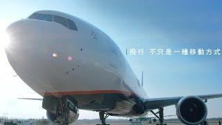 2018 EVA Air長榮航空公司簡介 (繁體中文)