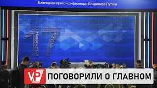 ВОЛГОГРАДСКАЯ ПРАВДА ПОБЫВАЛА НА ЕЖЕГОДНОЙ ПРЕСС-КОНФЕРЕНЦИИ С ВЛАДИМИРОМ ПУТИНЫМ