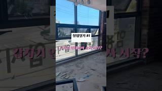 20대 창업일기 갑자기 공사 시작