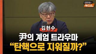 "계엄 트라우마...尹 탄핵으로 지워질까?”      "자다 깨고... 하루 종일 뉴스 봐"...나도 '계엄 트라우마'?