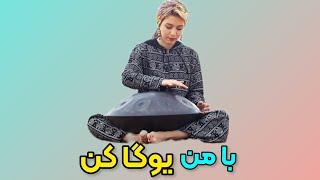 هر روز هفته یوگا با سارا || جلسه ۱۲ || Sara4yoga