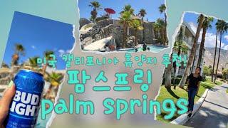 [미국한달살기] 캘리포니아 휴양지, 팜스프링 리조트, palm springs, canyon resort n spa, 아울렛 쇼핑, 몽클레어 바람막이 득템