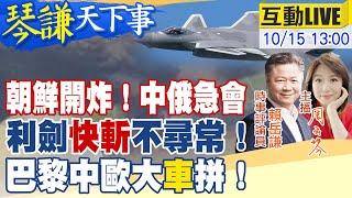 【#琴謙天下事LIVE】 金正恩怒炸斷兩韓路！俄防長急訪北京！ 解放軍13小時演習內幕！ 王毅兩通關鍵電話！ 法國慘！奶油價飆！