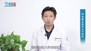 【甲状腺炎】甲状腺炎是怎么引起的？